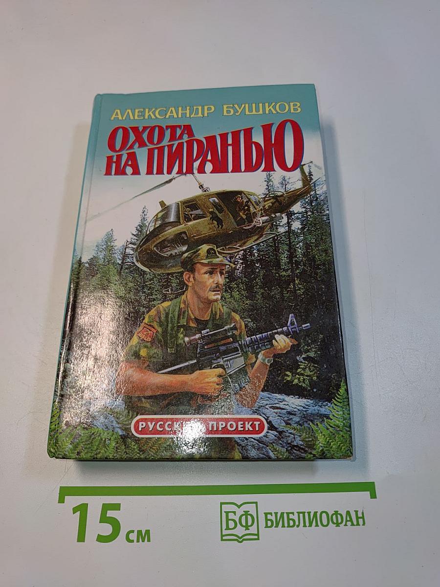 Охота на пиранью