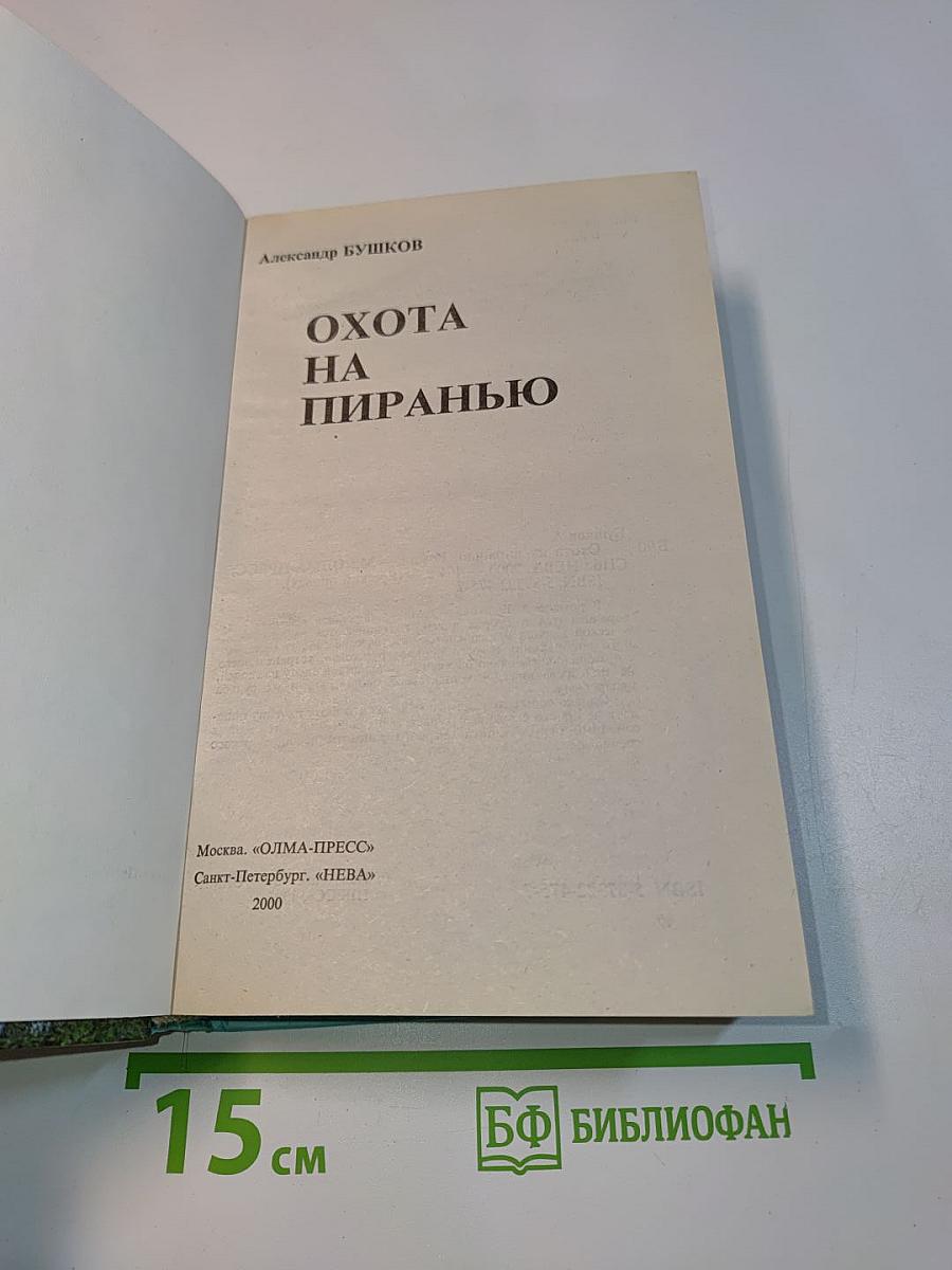 Охота на пиранью