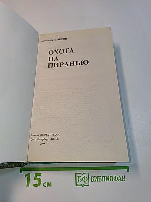 Охота на пиранью