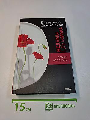 Ведьмы цвета мака. Роман. Рассказы