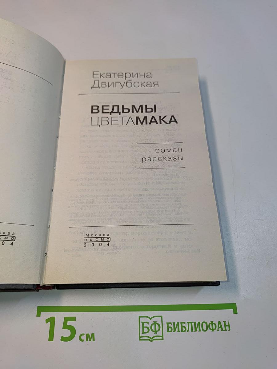 Ведьмы цвета мака. Роман. Рассказы