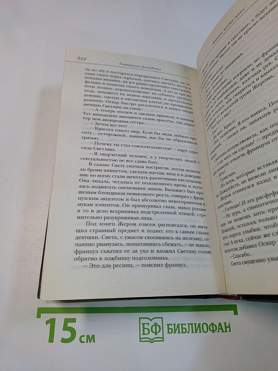 Ведьмы цвета мака. Роман. Рассказы