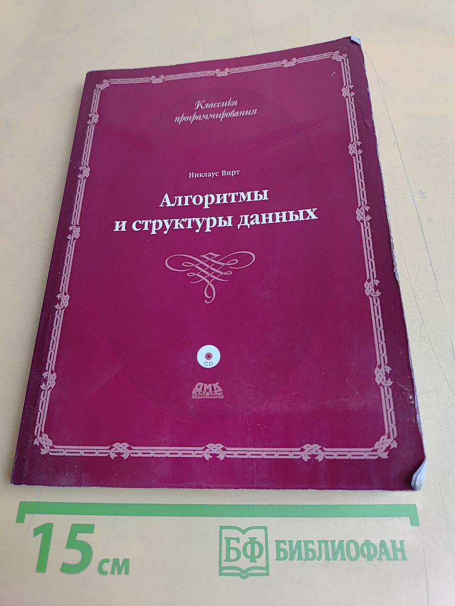 Алгоритмы и структуры данных