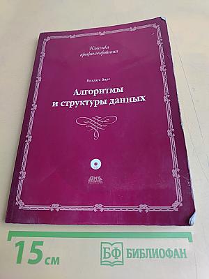Алгоритмы и структуры данных