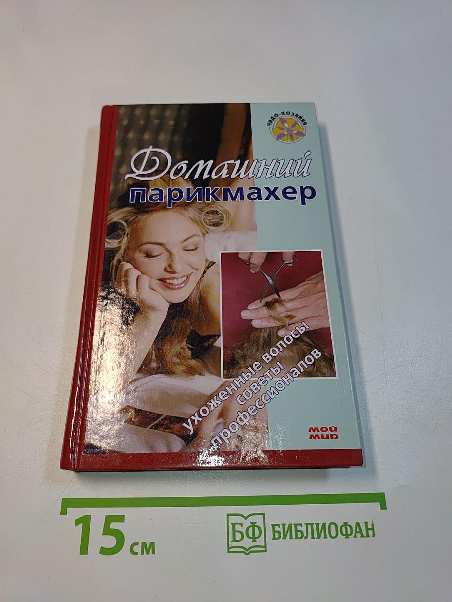Домашний парикмахер
