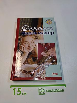 Домашний парикмахер