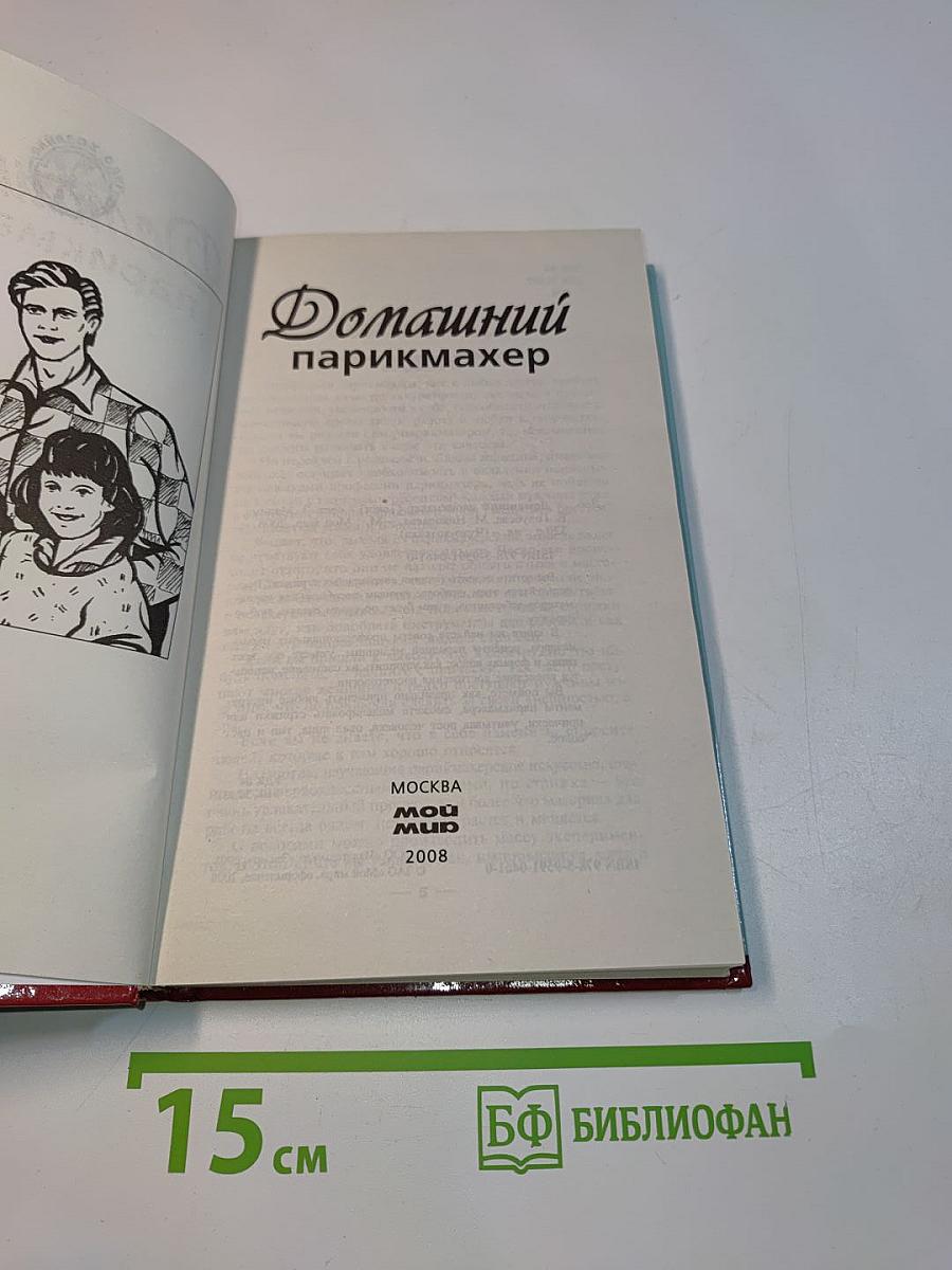Домашний парикмахер