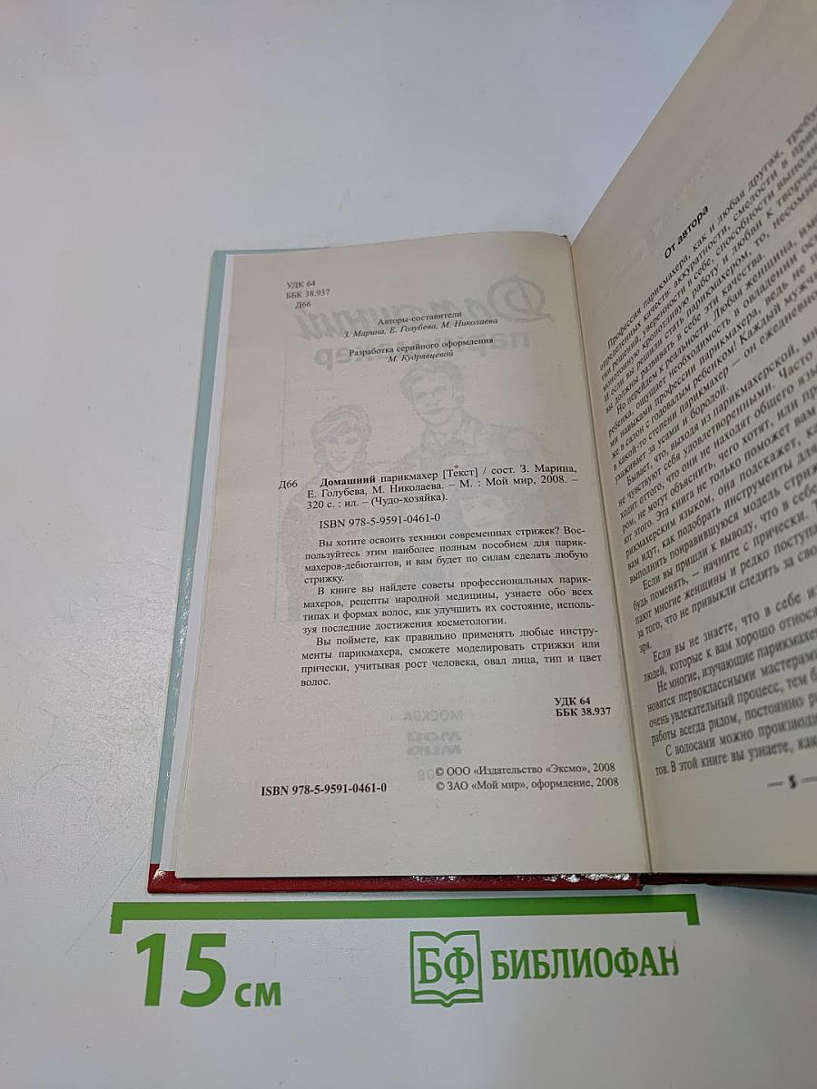 Домашний парикмахер