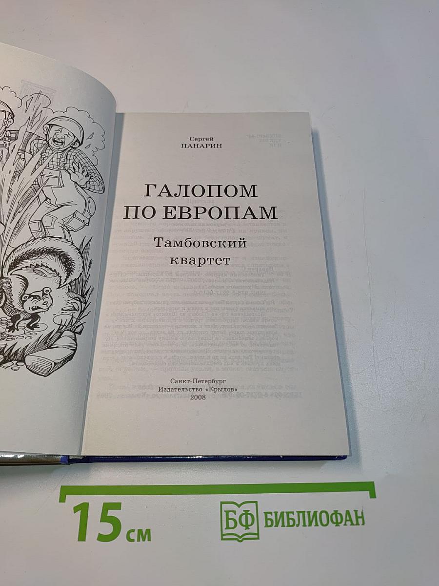 Тамбовский квартет. Галопом по Европам
