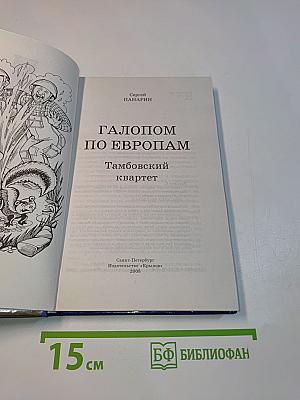 Тамбовский квартет. Галопом по Европам
