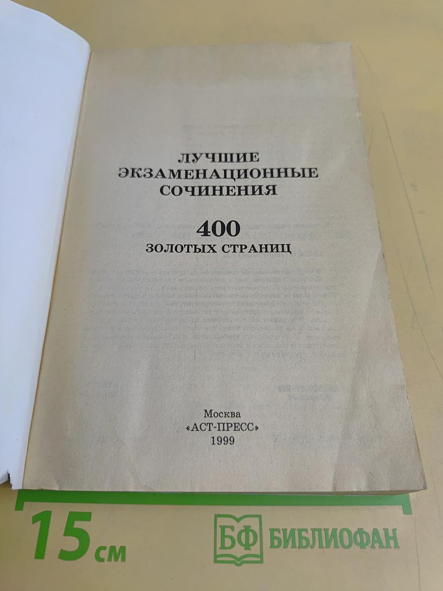 Лучшие экзаменационные сочинения. 400 золотых страниц