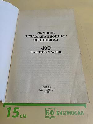 Лучшие экзаменационные сочинения. 400 золотых страниц
