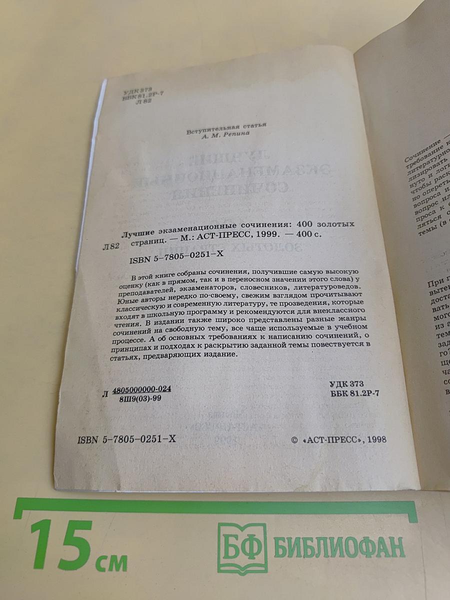 Лучшие экзаменационные сочинения. 400 золотых страниц