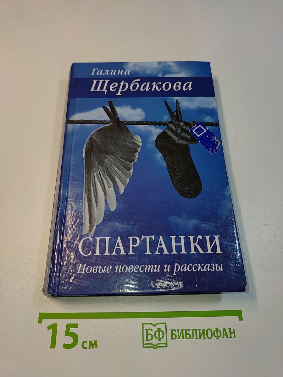 Спартанки. Новые повести и рассказы