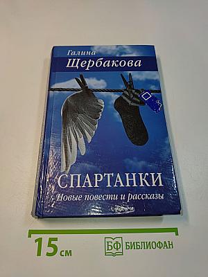 Спартанки. Новые повести и рассказы