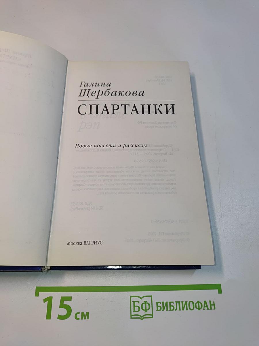 Спартанки. Новые повести и рассказы