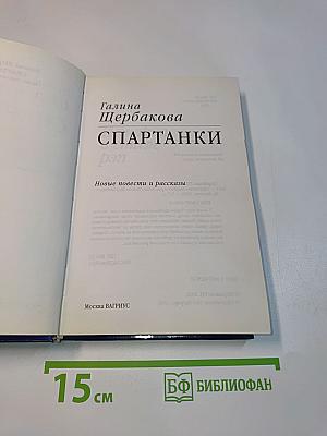 Спартанки. Новые повести и рассказы