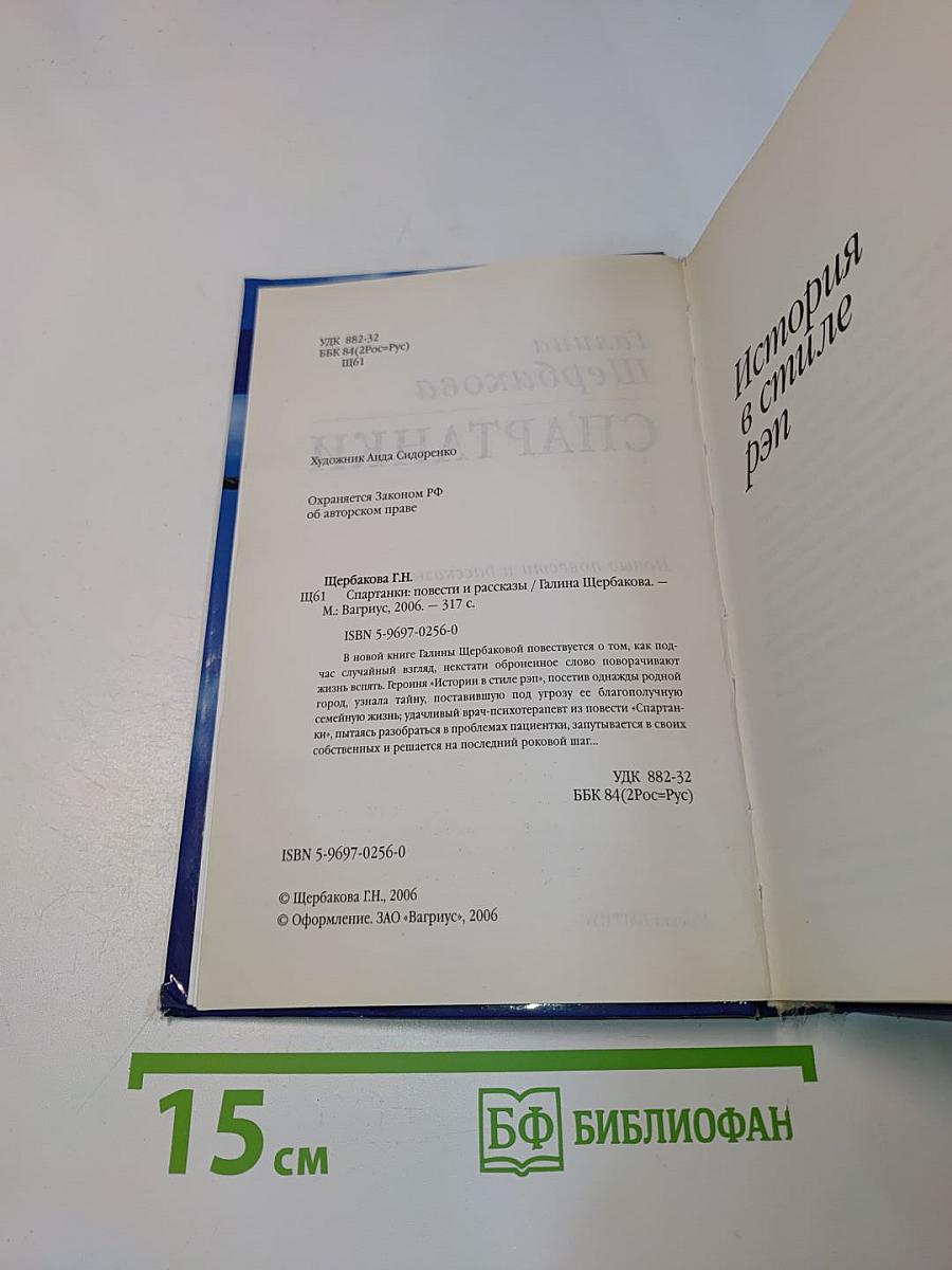 Спартанки. Новые повести и рассказы