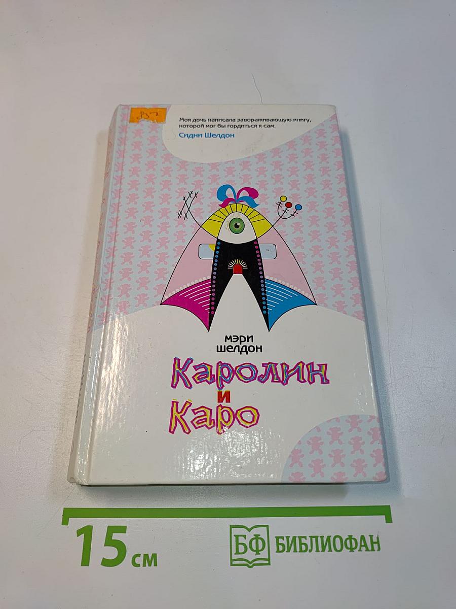 Кэролин и Каро