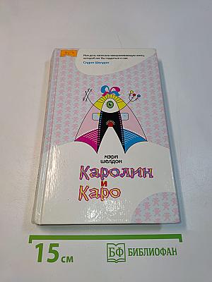 Кэролин и Каро