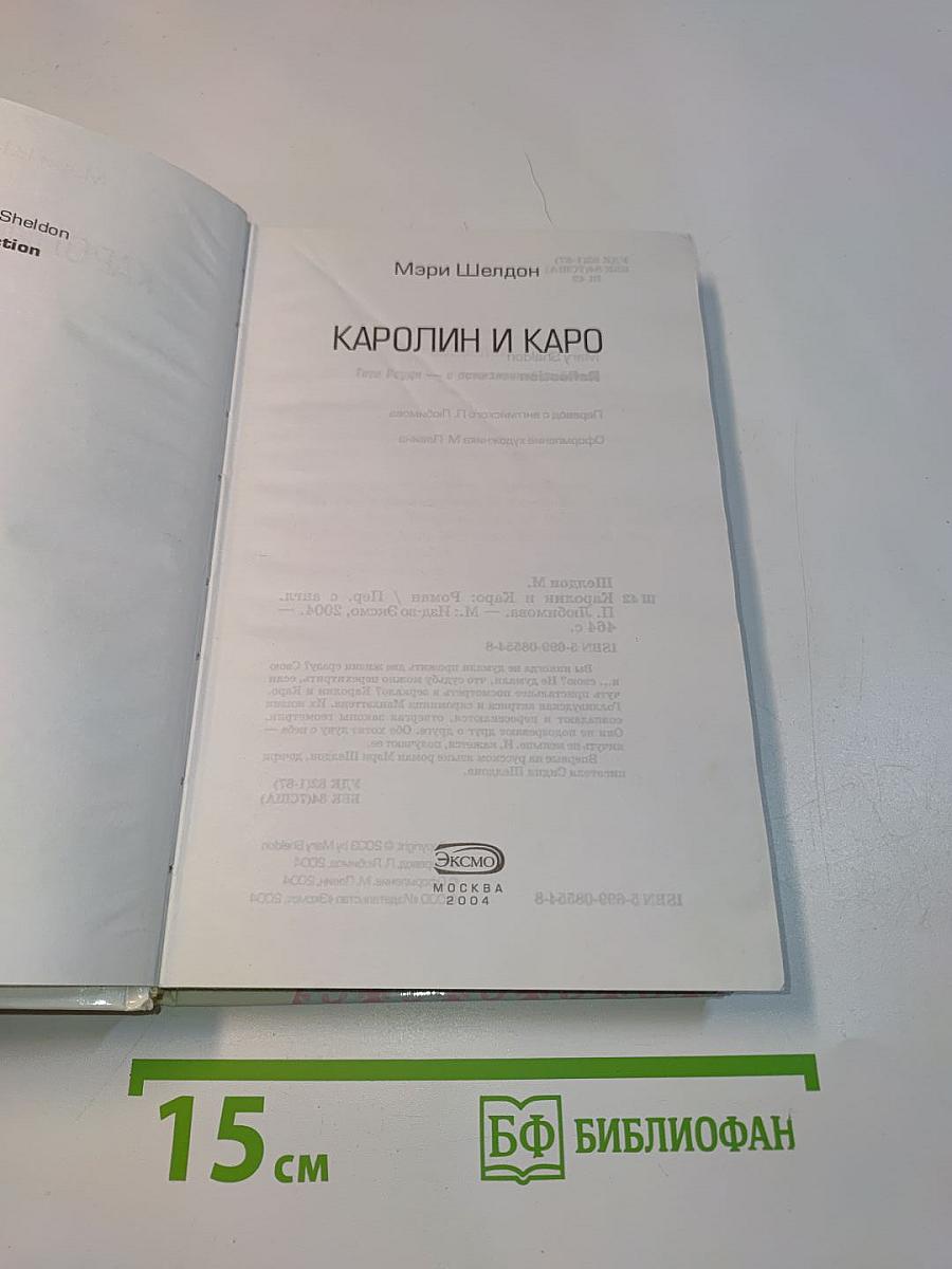 Кэролин и Каро