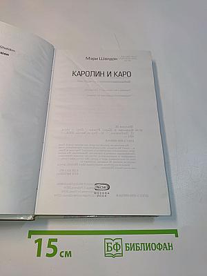 Кэролин и Каро