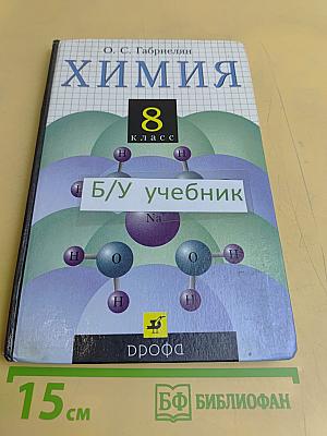 Химия. 8 класс
