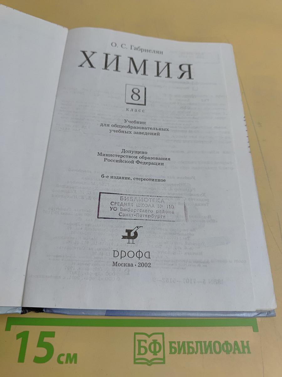 Химия. 8 класс