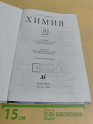 Химия. 8 класс