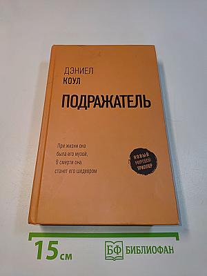 Подражатель