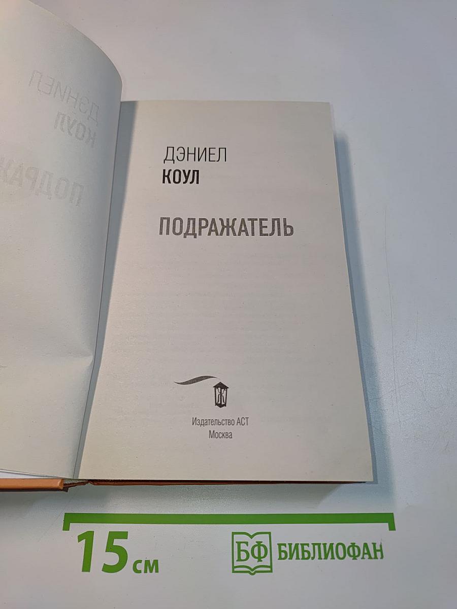Подражатель