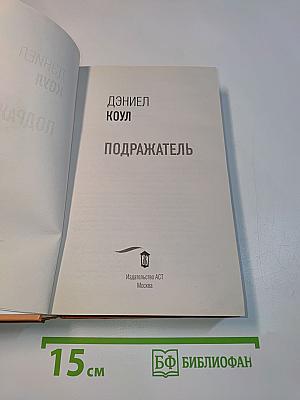 Подражатель