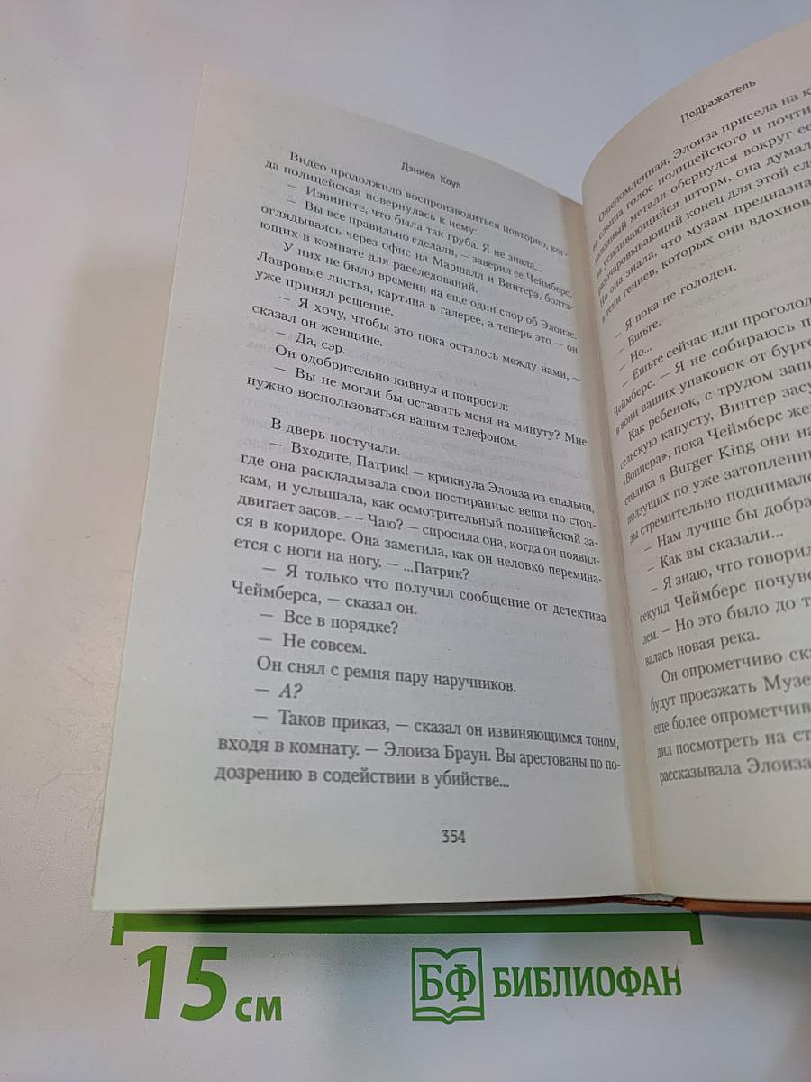 Подражатель