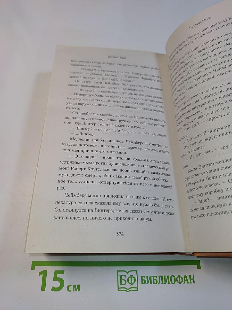 Подражатель