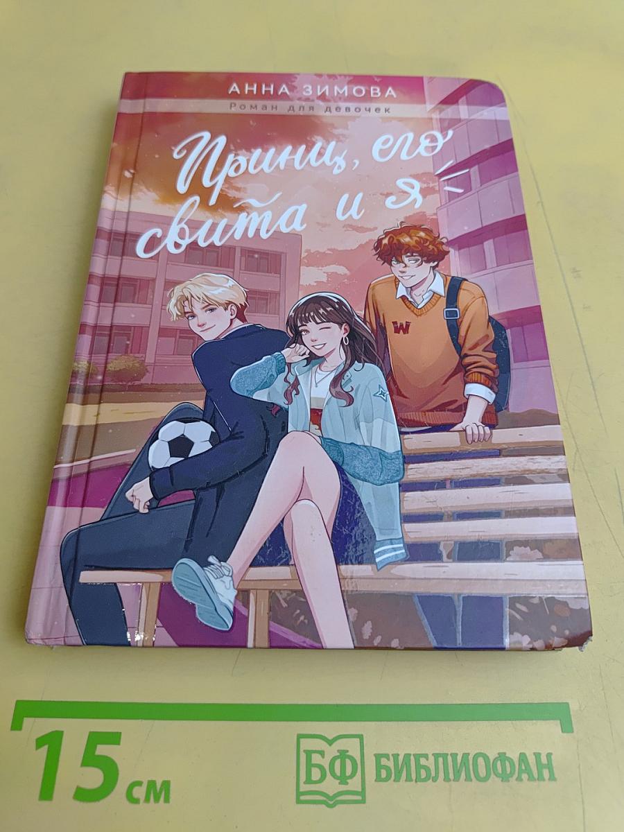 Принц, его свита и я