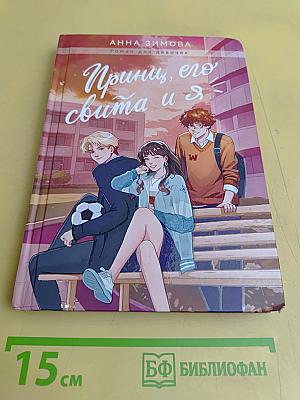 Принц, его свита и я