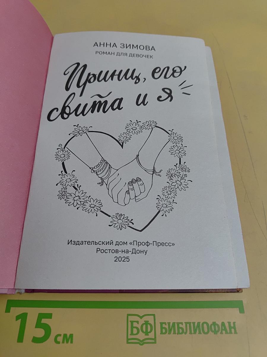 Принц, его свита и я