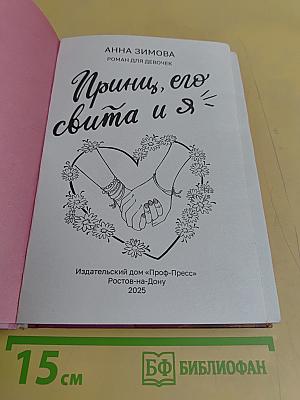 Принц, его свита и я