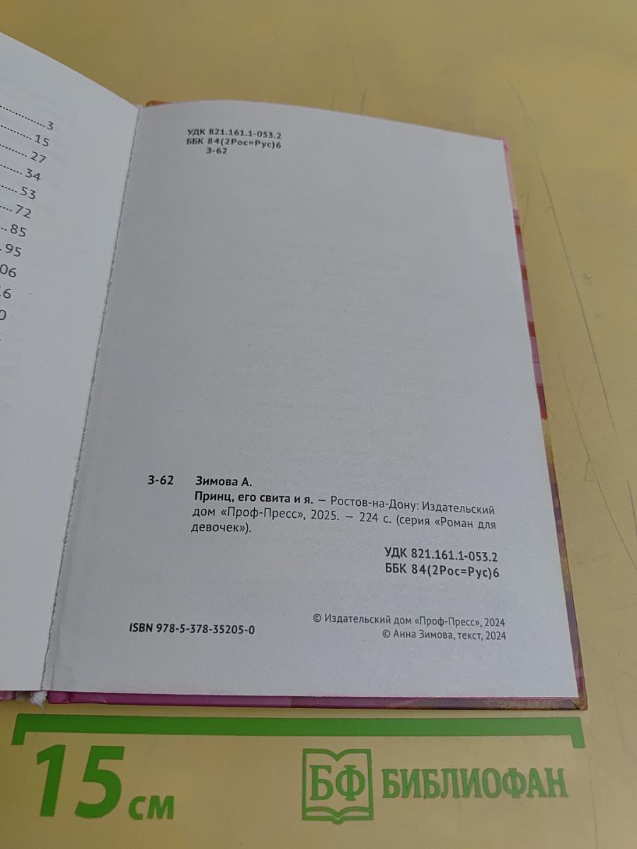 Принц, его свита и я