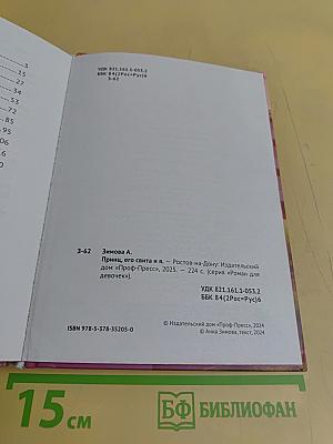 Принц, его свита и я