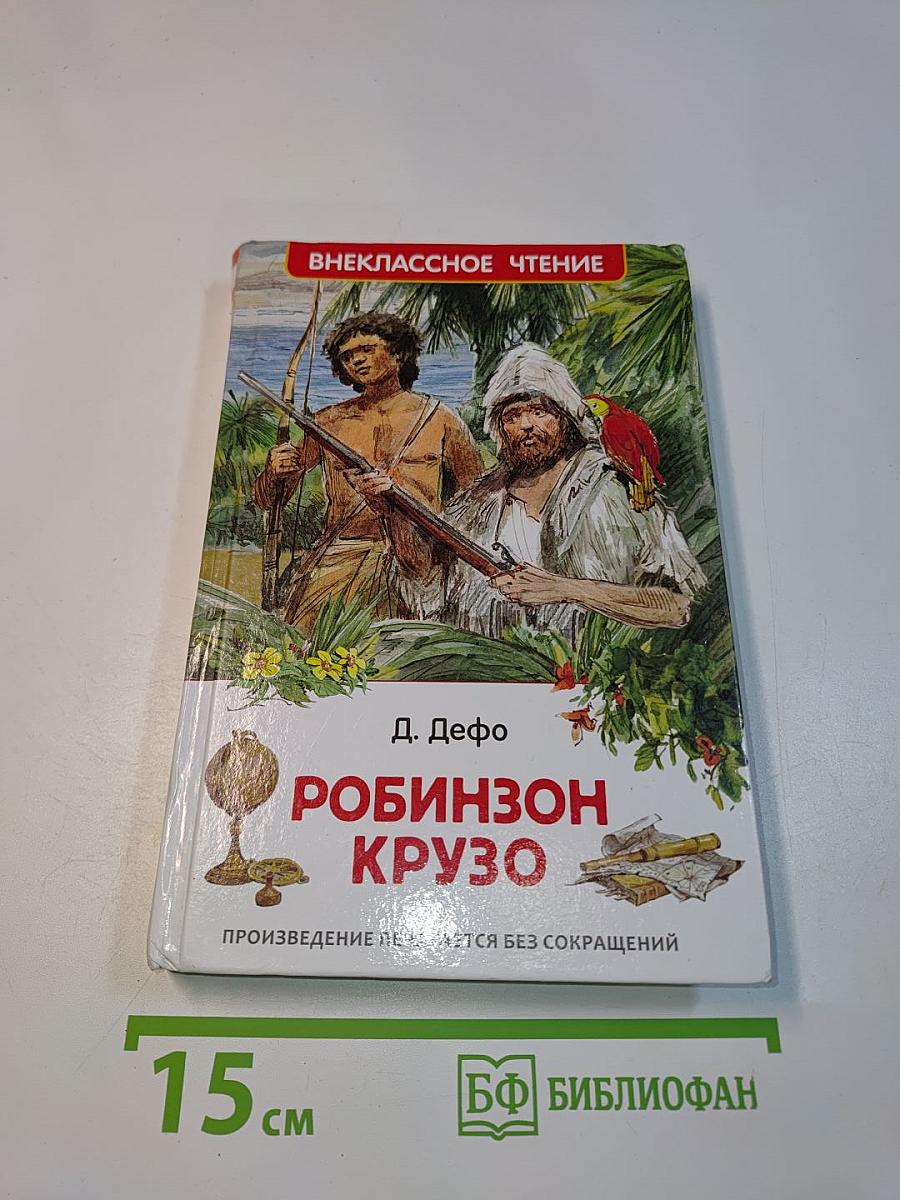 Робинзон Крузо