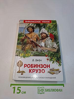 Робинзон Крузо