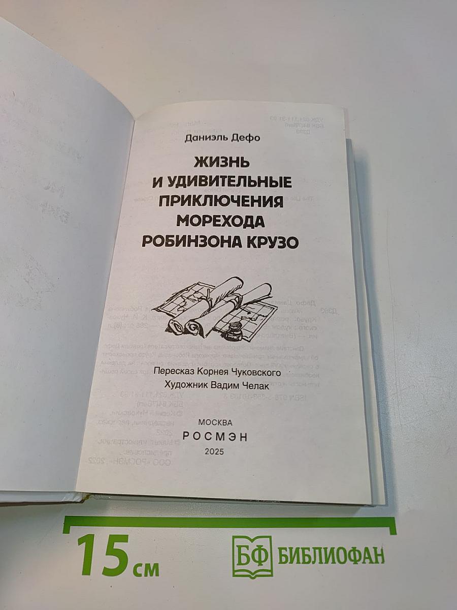 Робинзон Крузо