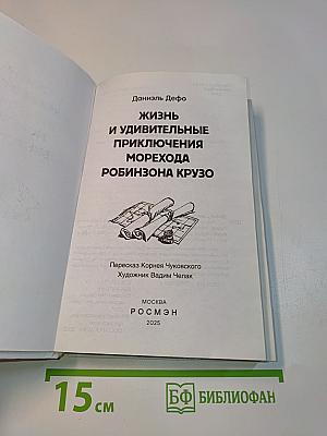 Робинзон Крузо