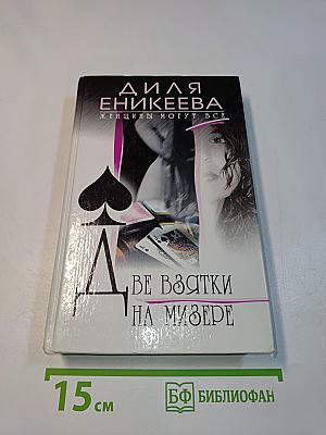 Две взятки на мизере