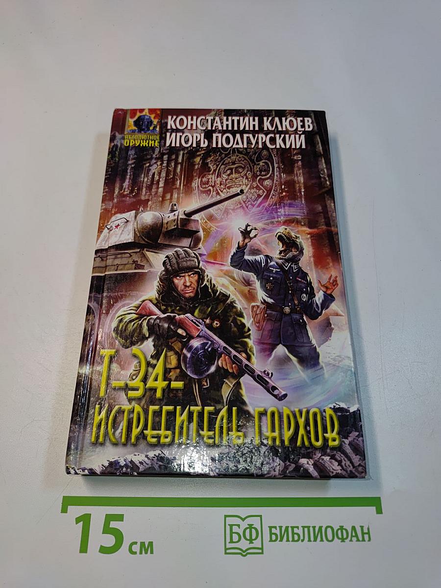 Т-34 - Истребитель Гархов