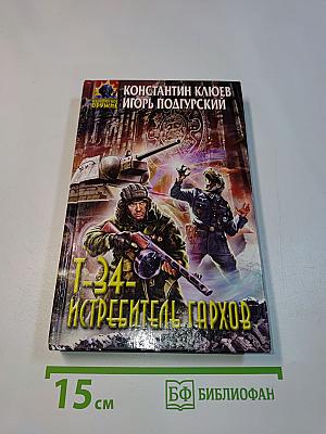 Т-34 - Истребитель Гархов