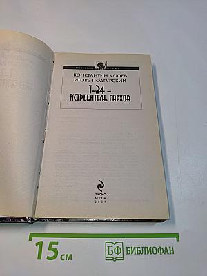 Т-34 - Истребитель Гархов