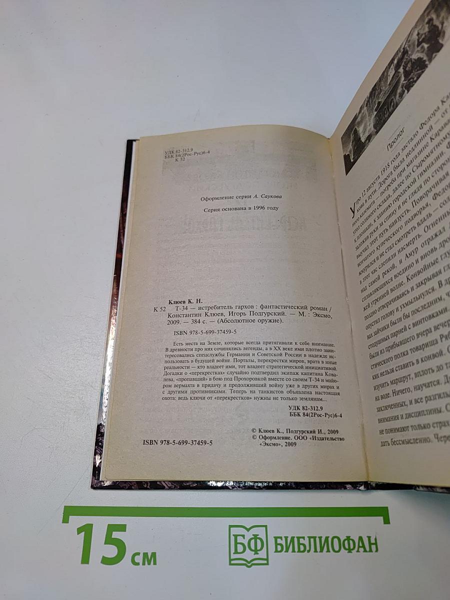 Т-34 - Истребитель Гархов