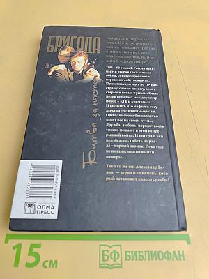 Бригада. Битва за масть. Книга 2